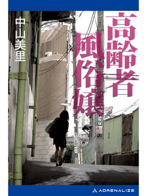 cover image of 高齢者風俗嬢